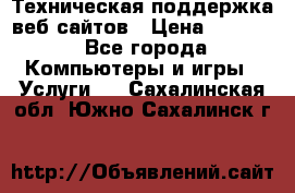 Техническая поддержка веб-сайтов › Цена ­ 3 000 - Все города Компьютеры и игры » Услуги   . Сахалинская обл.,Южно-Сахалинск г.